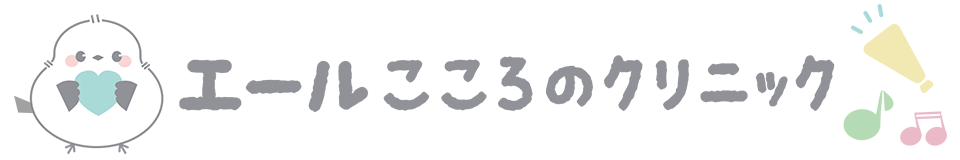 エールこころのクリニック
